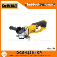 ราคา DEWALT เครื่องเจียรไร้สาย 4 นิ้ว 18V DCG412N ตัวเปล่า รับประกันศูนย์ 3 ปี (721376263)