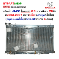 ราคา หม้อน้ำ HONDA JAZZ แจ๊ส โฉมแรก GD หนาพิเศษ 26มิล ปี2003 2007 เกียรออโต้ อลูมิเนียมทั้งใบ 20001 26PP (19493781441)
