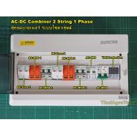 ราคา Suntree ตู้คอมบายเนอร์ OnGrid AC DC Combiner box 2String สำหรับระบบออนกริดขนาด 3 5Kw 1Phase พิเศษ Voltage Surge Protector Relay (14274429055)