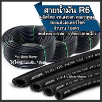ราคา สายน้ำมัน 1เมตร สายน้ำมันรถ รถยนต์ มอเตอร์ไซค์ มอไซ เครื่องจักร แท้R6 น้ำมัน เบนซิน ดีเซล ขนาดวัดรูใน 1 4 5 16 3 8 7 16 1 2 5 8 3 4 (16467809261)