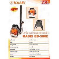 ราคา KASEI เครื่องเป่าลม เครื่องเป่าใบไม้แบบสะพายหลัง รุ่น EB 500E ชนิดเครื่องยนต์ 2 จังหวะ ขนาดลูกสูบ 51 7 CC กำลังเครื่องยนต์ 2 0 แรงม้า (17264649373)