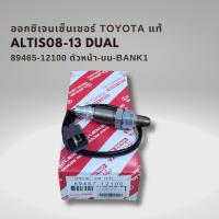 ราคา ออกซิเจนเซนเซอร์ เซนเซอร์ไอเสีย โตโยต้า อัลติส 1 8 ปี08 13 แท้ บน ล่าง Toyota Altis 89467 12100 89465 02210 (22539754152)