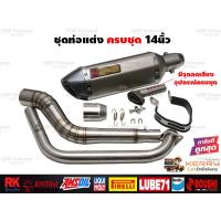 ราคา ชุดท่อแต่ง14นิ้ว ครบชุด Mslaz R15 MT15 New R15 XSR155 CBR150R GSX150R CBR150R 2019 Demon150GRGN CB150R GPX Drone PCX150 PCX160 ADV150 Xmax300 Aerox155 Nmax155 MSX125 Demon125 Exciter (8844260224)