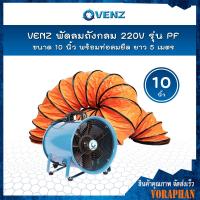 ราคา VENZ พัดลมถังกลม 10 นิ้ว 220V รุ่น PF 10 พร้อมท่อลมยืด ยาว 5 เมตร (4179210435)