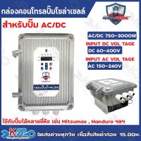 ราคา MITSUMAX กล่องคอนโทรล ปั๊ม AC DC รุ่น AC DC 750 2200W กล่องควบคุมปั๊มน้ำโซล่าเซล์ล ใช้ได้กับปั๊ม MITSUMAX HANDURO ขนาด750w 2200w เปลี่ยนปั๊มDCเป็นปั๊มAC DC ใช้งานได้2ระบบ เลือกใช้ตัวใดตัวหนึ่ง (219795