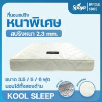 ราคา แถมหมอน Spaya ที่นอนสปริง รุ่น Kool Sleep หนา 9 5นิ้ว ที่นอนสปริง สำหรับโรงแรม ที่นอนหอพัก ที่นอน 3 5ฟุต ที่นอน 5ฟุต ที่นอน 6ฟุต ที่นอนหนานุ่ม (6702932281)