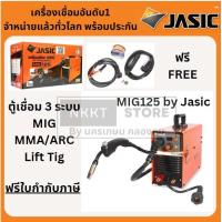 ราคา NEW Jasic รุ่นใหม่ตู้ 3 ระบบ MIG MMA ARC LiftTig ตู้เชื่อม ใส่ลวด มิกได้ 1KG ของแท้ Jasic พร้อมประกัน ฟรีลวดเชื่อม (22826346376)