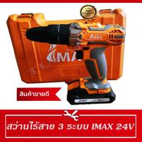 ราคา สว่านไร้สาย IMAX สว่านกระแทกไร้สาย 24v รุ่น 3 ระบบ พร้อมอุปกรณ์แถมฟรี 15ชิ้น พร้อมแบตเตอรี่ 2ก้อน (463592936)