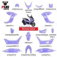 ราคา PUGParts ชุดสี pcx ชุดสี pcx160 ปี2021 2024 ชุด15ชิ้น pcx 160 ของแต่ง pcx160 pcx 160 2024 (22702484890)
