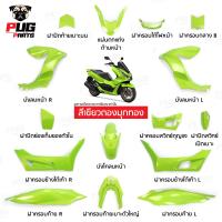 ราคา PUGParts ชุดสี pcx ชุดสี pcx160 ปี2021 2024 ชุด15ชิ้น pcx 160 ของแต่ง pcx160 pcx 160 2024 (22601593482)
