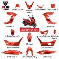 ราคา PUGParts ชุดสี pcx ชุดสี pcx160 ปี2021 2024 ชุด15ชิ้น pcx 160 ของแต่ง pcx160 pcx 160 2024 (22601593480)