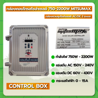 ราคา กล่องคอนโทรล ปั๊มโซล่าเซลส์ AC DC 2 ระบบ 750 2200W MITSUMAX (21361864235)