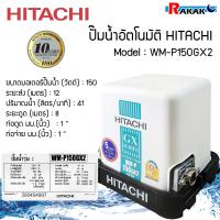 ราคา ปั้มอัตโนมัติ ปั๊มน้ำฮิตาชิ HITACHI WMP150GX2 WM P150GX2 ขนาด 150 วัตต์ ถังเหลี่ยม (14538394482)