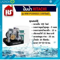 ราคา ปั้มอัตโนมัติ ปั๊มน้ำฮิตาชิ HITACHI WMP150GX2 WM P150GX2 ขนาด 150 วัตต์ ถังเหลี่ยม (2850816455)