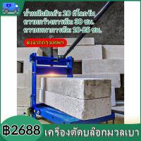 ราคา COD แท่นตัดอิฐบล็อค เครื่องตัดบล๊อกมวลเบา เครื่องตัดตัดอิฐมวลเบา ไร้ฝุ่น Concrete Block Cutting machine เครื่องตัดบล๊อกมวลเบา เครื่องตัดตัดอิฐมวลเบา (19378729496)