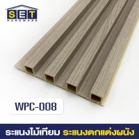 ราคา ยกลัง 18 ชิ้น ระแนงไม้เทียม ไม้ระแนง 2 เมตร ไม้เทียมผนัง ผนังไม้เทียม แผ่น wpc ระเเนงไม้เทียม ระแนงติดผนัง (22199292921)