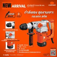 ราคา ส่งด่วน ประกันศูนย์ สว่านโรตารี่ 3 ระบบ สกัดไฟฟ้า PUMPKIN 50322 J RH3426 SDS plus 26 มม สว่าน เครื่องสกัด เครื่องแย็ก (22666979175)