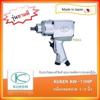 ราคา บล็อกลม Kuken KW19HP 1 2 Made in Japan (16012847321)