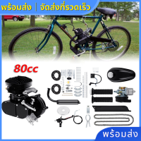 ราคา ชุดเครื่องติดจักรยาน 80cc เครื่องยนต์ 2 จังหวะ มอตอร์ไซไฟฟ้า ชุดแปลงจักรยานไฟฟ้า ชุดจักยานไฟฟ้า มอเตอร์จักรยาน (11783624415)