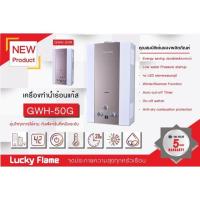ราคา เครื่องทำน้ำร้อน ระบบแก๊ส 5 ลิตร นาที ยี่ห้อ ลัคกี้เฟลม รุ่น gwh50 GWH 50 ประกันระบบจุด 5 ปี มี 2สี สีทอง และ สีชมพู มีสินค้าพร้อมจัดส่ง (11528160455)