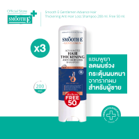ราคา แพ็ค 3 Smooth E Gentlemen Advance Hair Thickening Anti Hair Loss Shampoo 200 ml Free 50 ml (23188875381)