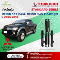 ราคา Tokico โช้คอัพแก๊ส Standard รถ Mitsubishi รุ่น TRITON 4x4 ABS TRITON PLUS 4x2ยกสูง ไทรทัน ปี 2006 2013 โตกิโกะ (21729914521)