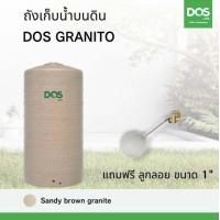 ราคา กทม ส่งด่วน ถังเก็บน้ำ DOS รุ่น Granito กันตะไคร่น้ำ สีแกรนิตทราย กันแดด UV8 ขนาด 550 700 1000 1500 2000ลิตร แถมลูกลอย ส่งฟรีทั่วไทย (20997432974)