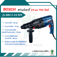 ราคา BOSCH รุ่น GBH 2 24 DFR สว่านโรตารี่ ขนาด 24 มม 790 วัตต์ (21945320468)