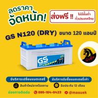 ราคา GS Battery N120 DRY ยังไม่เติมน้ำกรด 120 แอมป์ ใช้งานกับรถบรรทุก ไฟแรงใหม่ จากโรงงาน มีรับประกัน 1 ปี (22186704264)
