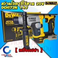 ราคา DEWALT สว่านโรตารี่ไร้สาย 20V Atomic 2 ระบบ 16 มม รุ่น DCH172N สว่าน ไร้สาย สว่านเจาะปูน โรตารี่ DCH 172 DCH172 (17252282156)