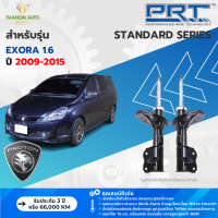 ราคา PRT โช้คอัพแก๊ส Standard รถ Proton รุ่น Exora 1 6 โปรตอน เอ็กซ์โซร่า ปี 2009 2015 พีอาร์ที แกน 16 มม (22308310691)