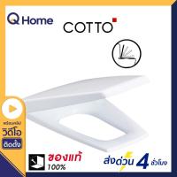 ราคา COTTO ฝารองนั่งชักโครก เปิด ปิดแบบกันกระแทก รุ่น C9151 สีขาว ฝาชักโครก ฝารองนั่งชักโครก cotto (9526195326)
