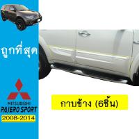 ราคา กาบข้าง Pajero 2008 2014 6ชิ้น มีโครเมี่ยม ระบุสีในแชท Pajero Sport (9069279653)