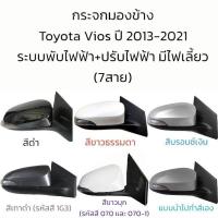 ราคา กระจกมองข้าง Toyota Vios Gen3 ปี 2013 2021 รุ่นมีไฟเลี้ยว ระบบพับไฟฟ้า ปรับไฟฟ้า สายไฟ 7 สาย (10126612246)