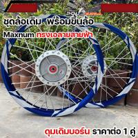 ราคา ชุดล้อ สายฟ้า วงล้ออาก้อน AKRONT เวฟทุกรุ่น เวฟ125i led เวฟ110i led เวฟ125R S บังลม 110i 125i ขนาด1 4 17 สานหลบลาย6สานหลบลาย4สานปกติ ทรงเอ ซีรี่6 (22754294374)