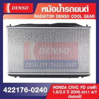 ราคา ENGINE RADIATOR DENSO 422176 0240 หม้อน้ำรถยนต์ HONDA CIVIC FD นางฟ้า 1 82 0 2006 2011 A T เกียร์ออโต้ เดนโซ่ แท้ สินค้าคุณภาพ ของแท้ 100 (12493942759)