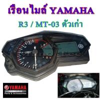 ราคา ชุดเรือนไมล์ yamaha r3 mt 03 เรือนไมล์เดิม ครบชุด สายตรงเสียบได้เลย สินค้ามือ1 เรือนไมล์ อาร์3 เอ็มที03 YAMAHA R3 MT 03 ตรงรุ่นไม่ต้องดัดแปลงสาย (12044496495)