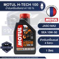 ราคา ล็อตใหม่ น้ำมันเครื่องสังเคราะห์ 100 MOTUL H TECH 100 4T ขนาด 1 ลิตร น้ำมันเครื่อง โมตุล เอชเทค เอสเตอร์สังเคราะห์ (22043329360)