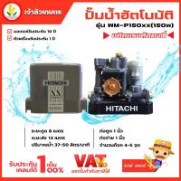 ราคา ปั๊มน้ำอัตโนมัติ HITACHI ฮิตาชิ รุ่น WM P150xx WM P150 xx ปั๊มน้ำฮิตาชิ 150w รับประกันมอเตอร์ 10 ปี แรงดันคงที่ (7120266634)