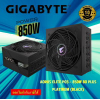 ราคา POWER SUPPLY อุปกรณ์จ่ายไฟ GIGABYTE AORUS ELITE PG5 850W 80 PLUS PLATINUM BLACK GP AE850PM PG5 (22907195148)