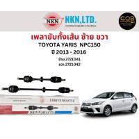 ราคา เพลาขับทั้งเส้น ซ้าย ขวา Toyota Vios Yaris NCP150 ปี 2013 2016 เพลาขับทั้งเส้น NKN โตโยต้า ยารีส (18726205245)