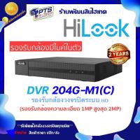 ราคา HiLook เครื่องบันทึกกล้องวงจรปิด 4 CH รุ่น DVR 204G M1 C (15293135468)