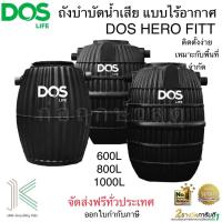ราคา ถังบำบัดน้ำเสีย DOS HERO FITT มี3 ขนาด แถมฟรีชุดท่ออ่อนผงไบโอคลีนฝาถัง และ ปลอกคอ (19940044118)