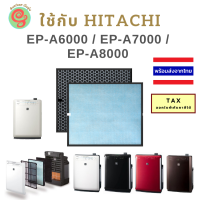 ราคา แผ่นกรองอากาศ สำหรับ Hitachi เครื่องฟอกอากาศ รุ่น EP A6000 EP A7000 และ EP A8000 รหัสแผ่นกรอง HEPA EPF DV1000H EP A6000 902 Carbon EP A6000 903 ของฮิตาชิ HEPA and Deodorizing eap6000 (1213906799)