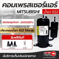 ราคา คอมเพรสเซอร์ SCI มิตซูมิชิ Mitsubishi RH165 RH207 RH313 PH31 และ NH41 ขนาด 9000 12000 18000 24000 BTU น้ำยา R22 คอมคอมบิ้ว ทำระบบใหม่พร้อมใช้งาน โดยโอเคแอร์ BY OK AIR (11355914617)