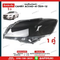 ราคา เลนไฟหน้า 1 คู่ Camry acv40 41 ปี 09 12 เลนส์ไฟหน้า กรอบเลนส์ไฟหน้า โคมไฟรถยนต์ ไฟหน้า รับประกัน 1 ปี (12433237454)
