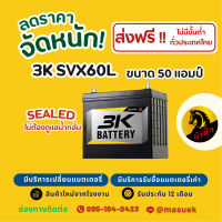 ราคา 3K Battery SVX60L แบตเตอรี่รถยนต์ แบตเตอรี่รถเก๋ง 46B24 แบต 50 แอมป์ ไฟแรง ใหม่จากโรงงาน มีรับประกัน 1 ปี (22848873897)