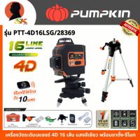 ราคา PUMPKIN เครื่องวัดระดับเลเซอร์ 4D 16 เส้น แสงสีเขียว พร้อมขาตั้ง รีโมท รุ่น PTT 4D16LSG 28369 (20426458964)