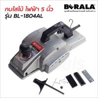 ราคา Berala กบไสไม้ ไฟฟ้า 5 นิ้ว รุ่น BL 1804AL ใบมีดกว้างพิเศษสามารถไสไม้ได้สูงสุด ฐานอลูมิเนียม ช่วยให้การไสไม้แม่นยำมากขึ้น (12416896308)