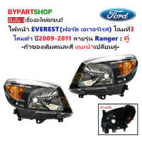 ราคา ไฟหน้า FORD EVEREST ฟอร์ด เอเวอร์เรส โฉมที่3 ปี2009 2011 ลายรุ่น Ranger โคมดำ กรุณาเลือกข้าง (1248248353)